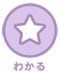 わかる